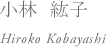 小林　紘子