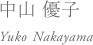 中山 優子